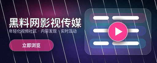 91网影视传媒与视频社区首屏形象